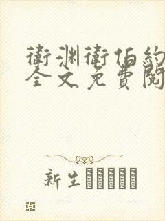 卫渊卫伯约小说全文免费阅读封面