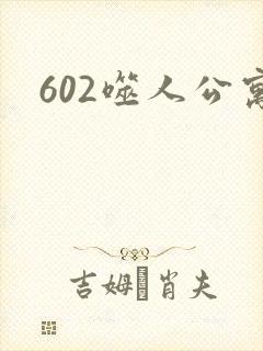 602噬人公寓