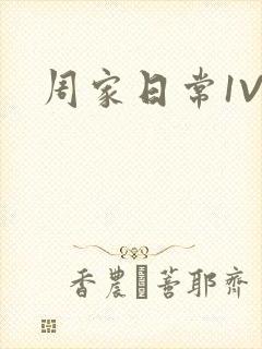周家日常1V6