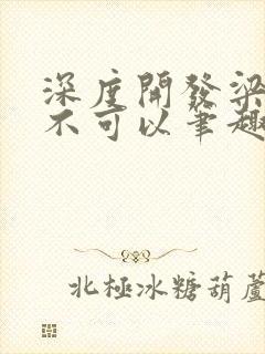 深度开发梁医生不可以笔趣阁