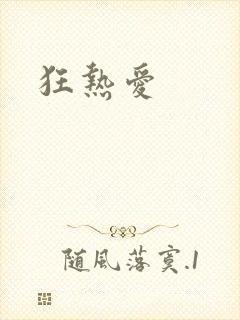 狂热爱