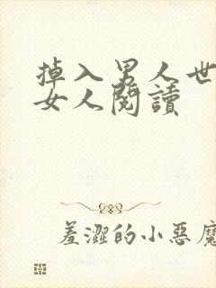 掉入男人世界的女人阅读