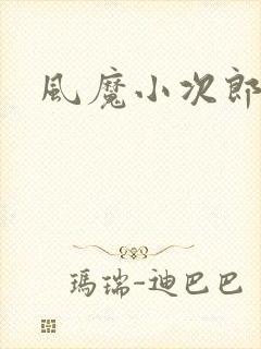 风魔小次郎封面