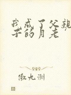 我成了父亲和妻子的月老