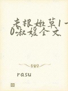 老根嫩草1一40淑媛全文