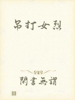 吊打女烈