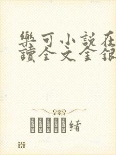 乐可小说在线阅读全文金银花露