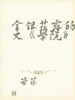 金银花露的代表文《学院》免费阅读