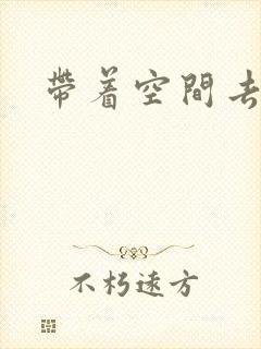 带着空间去修行