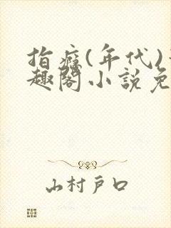 指瘾(年代)笔趣阁小说免费阅读全文封面