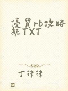 优质rb攻略系统TXT封面