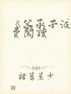 《父承子液》免费阅读