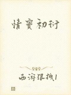 情窦初衍