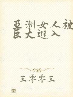 亚洲女人被黑人巨大进入