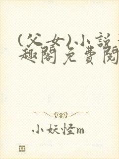 (父女)小说笔趣阁免费阅读