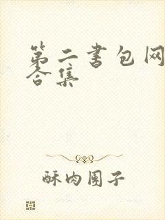 第二书包网辣文合集