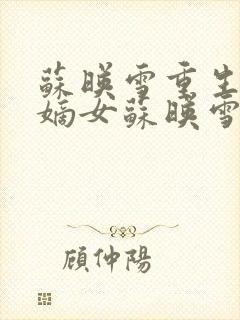 苏映雪重生候府嫡女苏映雪苏雨柔封面