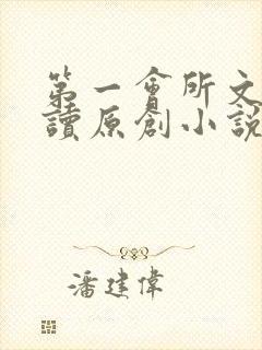 第一会所文学阅读原创小说