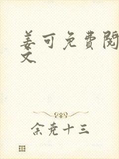 姜可免费阅读全文