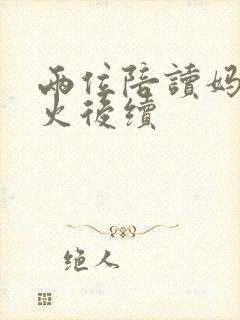 两位陪读妈妈灭火后续封面