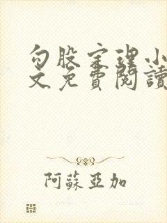 勾股定理小说全文免费阅读无弹窗笔趣阁