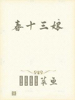 春十三娘