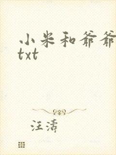 小米和爷爷全篇txt