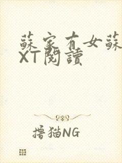 苏家有女苏杳TXT阅读