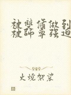 被双修做到哭H被师尊强迫