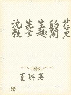 沈先生的花式管教笔趣阁免费封面