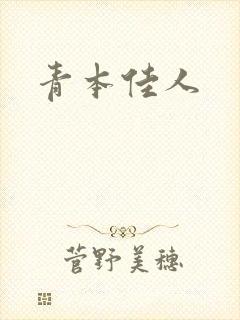 青本佳人