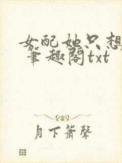 女配她只想sc 笔趣阁txt封面