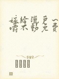 嫁给猎户～花生嚼不动免费阅读