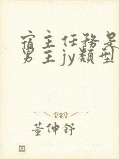 宿主任务是收集男主jy类型小说