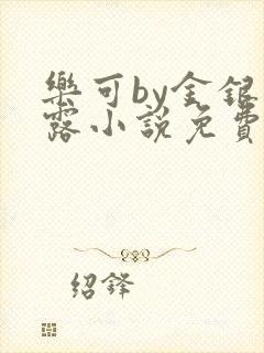 乐可by金银花露小说免费阅读