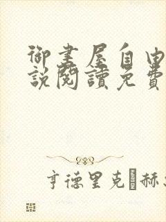 御书屋自由的小说阅读免费