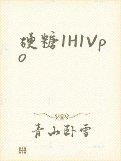 硬糖1H1Vpo