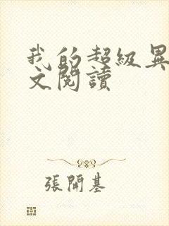 我的超级异能全文阅读