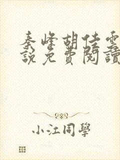 秦峰胡佳云的小说免费阅读