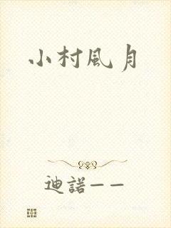 小村风月