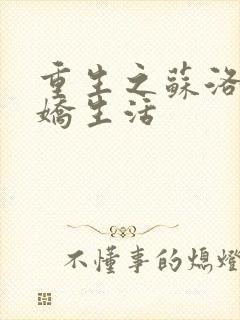 重生之苏洛的傲娇生活封面