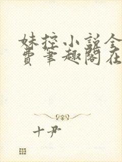 妹控小说全文免费笔趣阁在线阅读