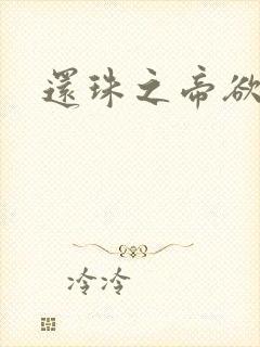 还珠之帝欲迷璋