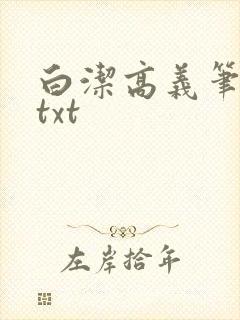 白洁高义笔趣阁txt