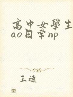 高中女学生挨cao日常np封面