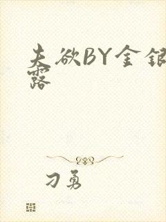 夫欲BY金银花露