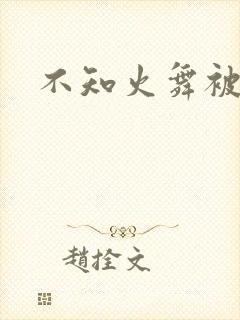 不知火舞被辱记