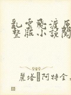 乱云飞渡原文完整版小说阅读