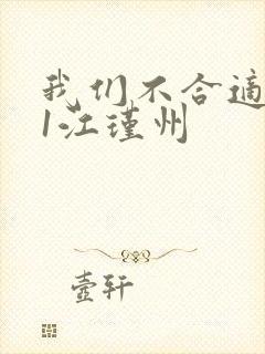 我们不合适1v1江瑾州