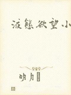 液态欲望小说封面